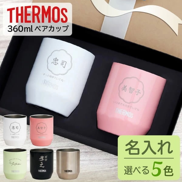 結婚祝い プレゼント 名入れ ペア 敬老の日 タンブラー 360ml 敬老の日 結婚祝い プレゼント 名前入り 結婚祝い 父の日 母の日 真空断熱 ペアギフト ステンレス 記