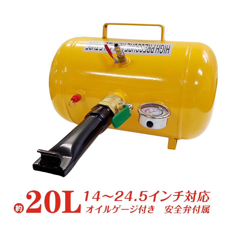 【迅速な出荷】エアービードブースター エアー タンク ビートブースター 空気入れ ビート 引っ張りタイヤ ビート上げ 20L 車 タイヤ 交換 ツール 修理 メンテナンス 点検 整備