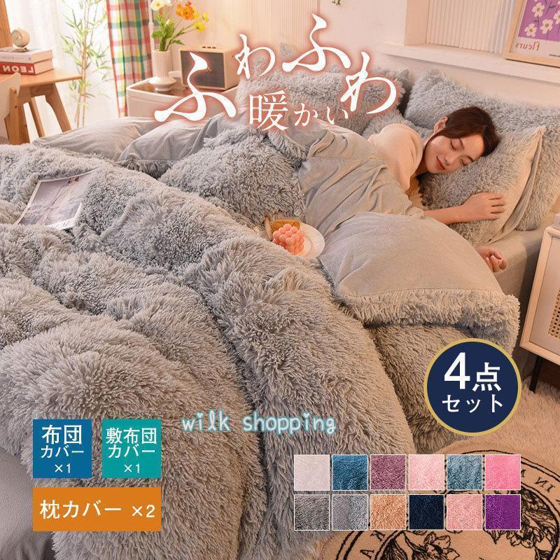 シーツセット 爆売中 おしゃれ シングル 掛け布団カバー 暖かめ 多色 洗える 4点セット もこもこ かわいい 掛布団カバー フランネル