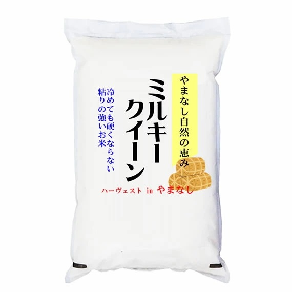 令和7年産 山梨県産 ハーヴェスト in やまなし ミルキークイーン 5kgx4袋 (白米/玄米/無洗米加工/保存包装 選択可)