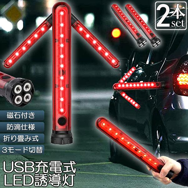 [良い品物]誘導棒 誘導灯 合図灯 2本セット 矢印ライト USB充電式 点灯 点滅 3点灯モード 交通整理 駐車場 軽量 赤色灯 取り外し可能マグネット付