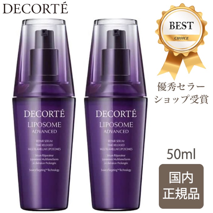 【国内正規品】 コスメデコルテ リポソーム アドバンスト リペアセラム 50ml 2個セット 20,350円