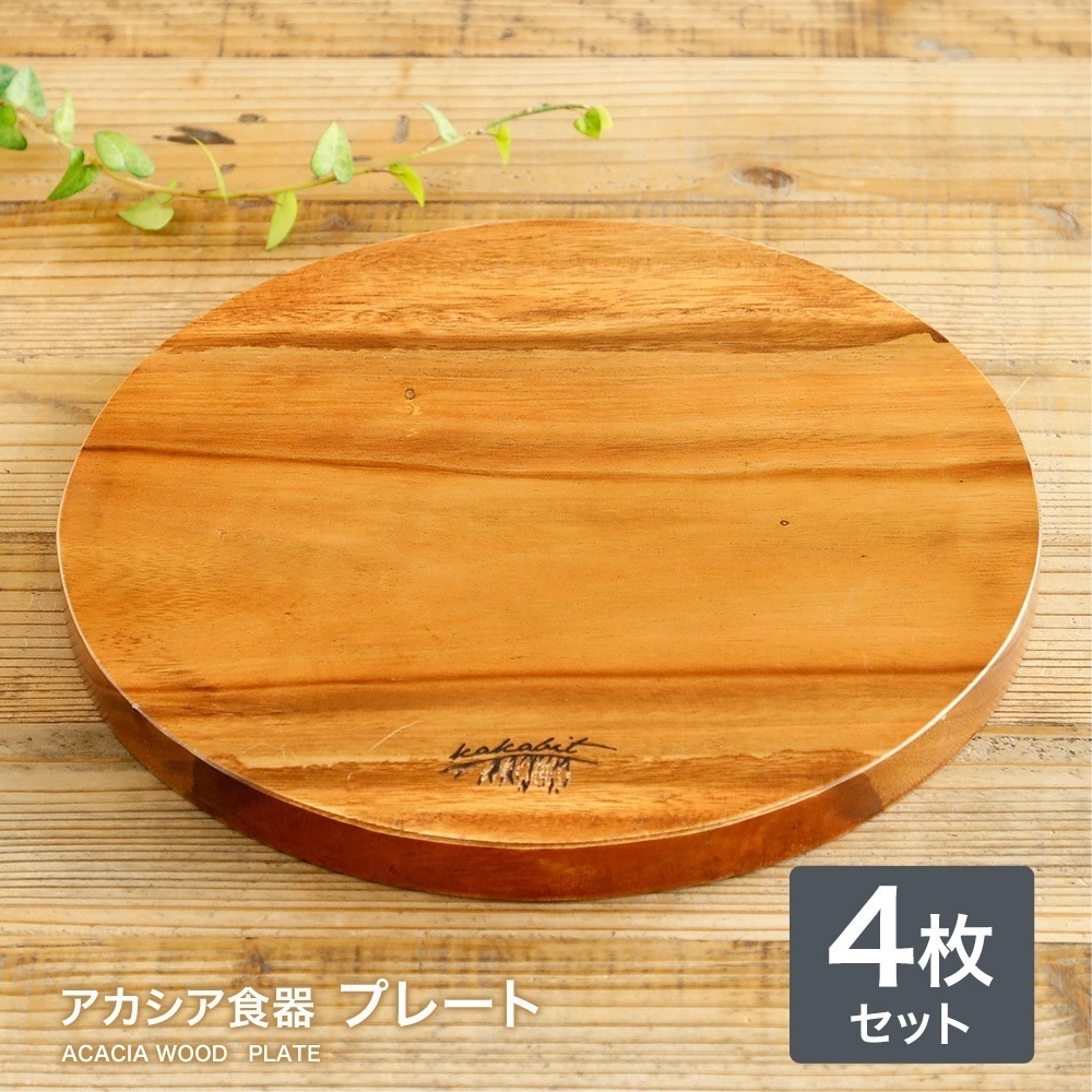 【4枚】アカシア食器 プレート 30cm食器 木製 プレート ウッドプレート ラウンド 食器 おしゃれ 皿 切り株 北欧 スライス プレート トレイ トレー お盆 カフェ ランチプレート ナチュラル