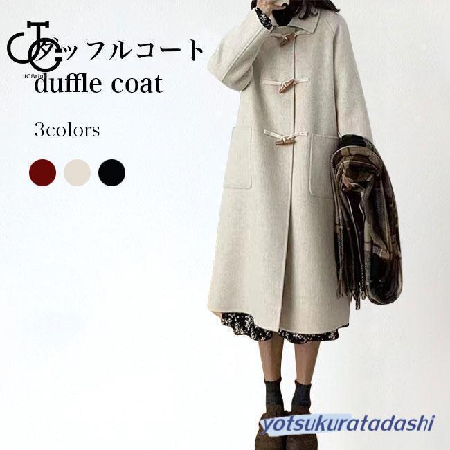 春の新作ダッフルコート レディース コート 冬 厚手 ロングコート ダッフル プレッピー風 レトロ アウター 冬コート 長袖 厚手コート お洒落 ステンカラー