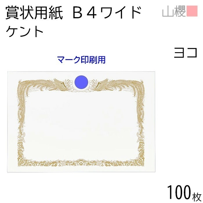 [ケース販売] 山櫻 賞状用紙 B4ワイド 横長 マーク用 ケントCoC 0.290mm厚 100枚 / 390×266mm 縦書き 鳳凰枠 白 KM 00802006-0100