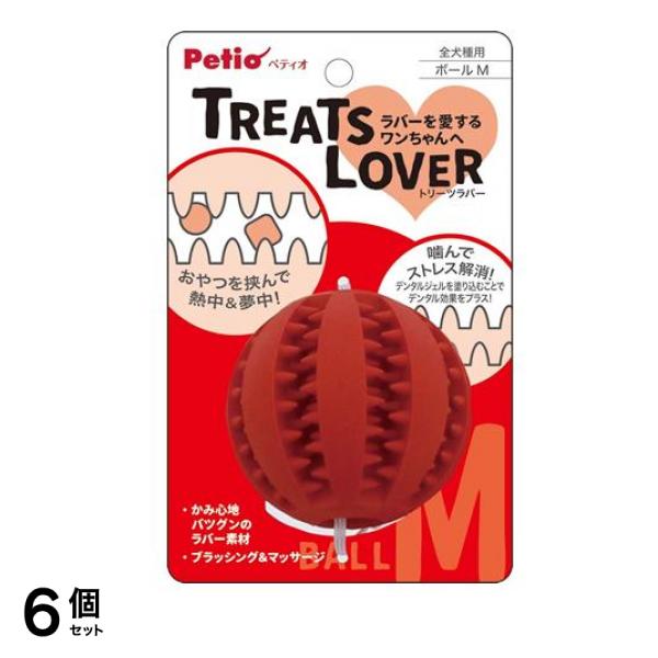 ペティオ 犬用おもちゃ TREATS LOVER(トリーツラバー) ボール Mサイズ 1個入 6個セット