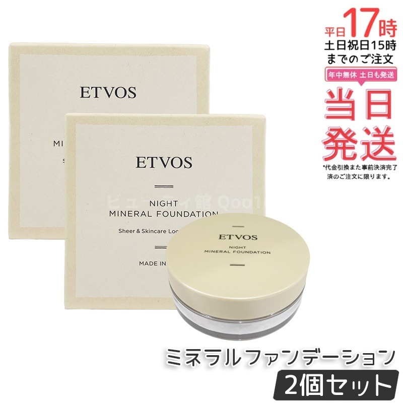 【2個セット】ETVOS エトヴォス Nナイトミネ ァンデーション