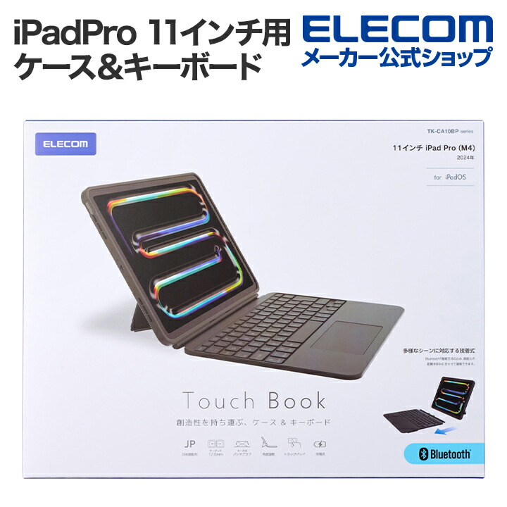 エレコム 11インチ iPadPro (M4) 用 Touch Book for 11インチ キーボード 日本語配列 着脱可能 3段階角度調整 ブラック TK-CA10BPBK