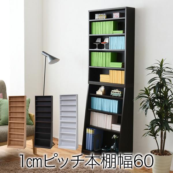 1cmピッチ 薄型 大容量 文庫本ラック 幅60 本棚 リビング収納 木製 収納家具 本収納 コミック CD DVD