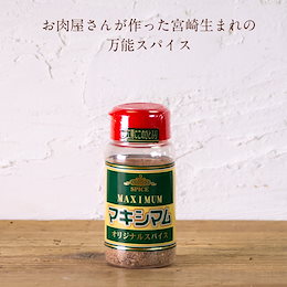 マキシマム(スパイス調味料) 140g 宮崎生まれの魔法のスパイス 万能 調味料 香辛料 ステーキ 焼肉 料理