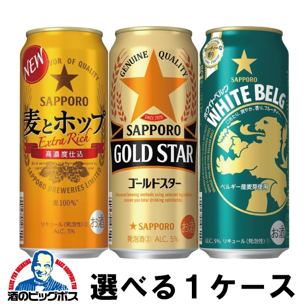 選べる よりどり サッポロ 麦とホップ ゴールドスター ホワイトベルグ 500ml×1ケース/24本『CSH』