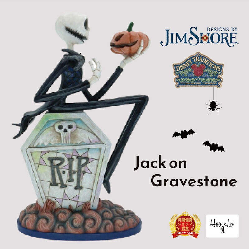 ハロウィン ジャック 墓石の上で ナイトメア ビフォア クリスマス ジャック スケリントン ディズニー グッズ フィギュア 大人 向け 人形 置物 彫刻 ジムショア ディズニートラディション JIM