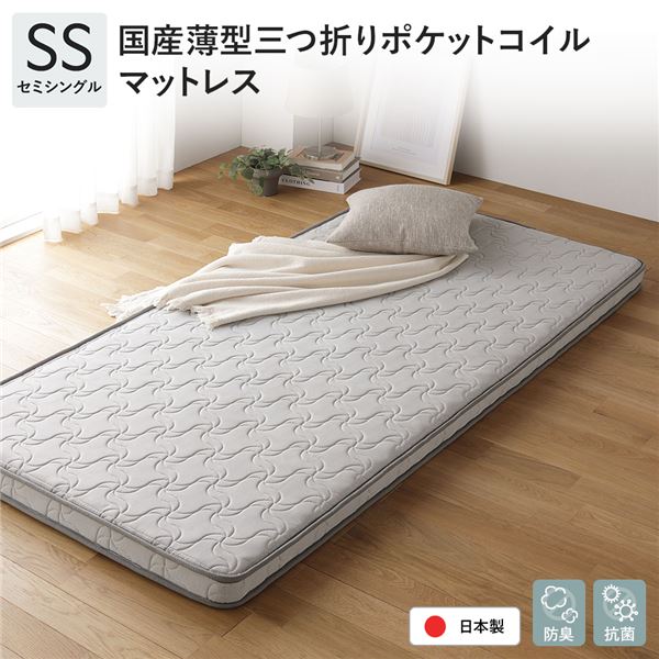 日本製 ポケットコイル マットレス セミシングル 薄型 3つ折り 抗菌 防臭 国産 通気性 1年保証 コンパクト 圧縮 梱包