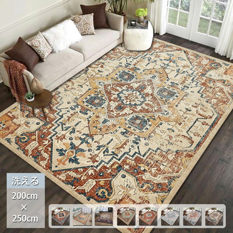 ラグ 洗える 200×250 ラグカーペット ペルシャ風 北欧 滑り止め 絨毯 マット カーペット おしゃれ 長方形 四角 ウォッシャブル ホットカーペット対応 夏 リビング 新生活応援 春