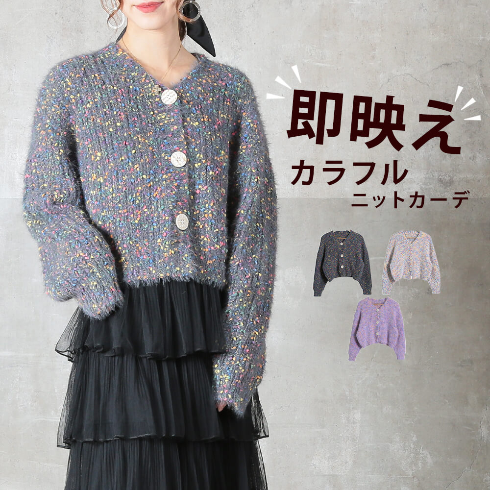 ミックスニットカーディガン ミックスヤーン ニット カーディガン レディース 洗える カジュアルもきれいめも ボタン 長袖 秋冬 防寒アウター 羽織 30代 40代 50代 服 大人 ママ お出かけ