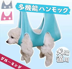 グルーミングハンモック 介護 犬猫 拘束バッグ S字フック付きヘルパートリミング爪 体拭きお風呂 入浴 洗濯 検査 点眼薬 注射 爪切り 暴れ防止 吊り上げ ハーネス歯磨き耳掃除 ペット美容ペット用品