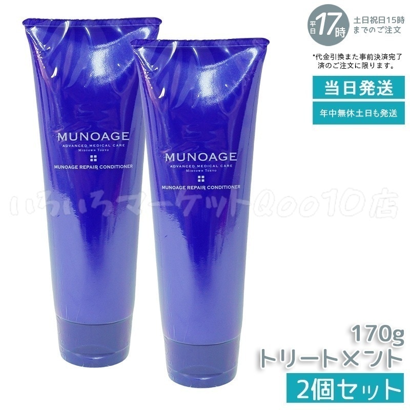 【2個セット】　ミューノアージュ リペアコンディショナー コンディショナー 200ml スカルプケア 頭皮ケア MUNOAGE コンディショナー シャンプー 5,454円