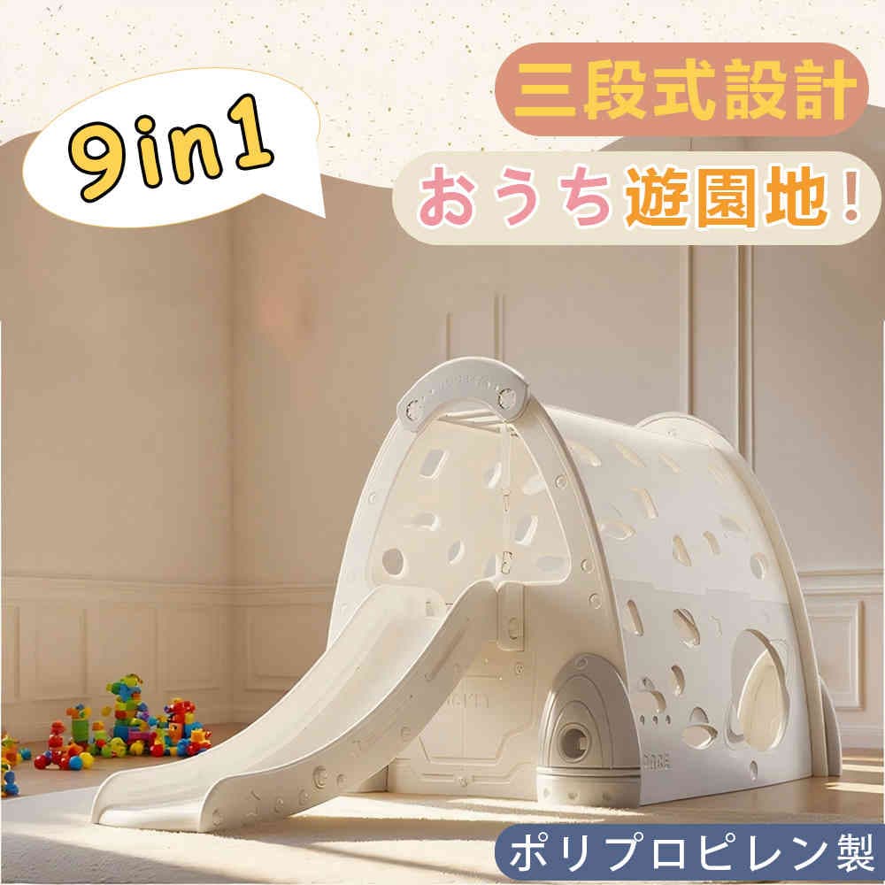 【即納】大型遊具 滑り台 室内遊具 すべりだい 屋内プレーハウス ジャングルジム バスケットゴール 雲梯付き 吊り輪付き 三段式設計 安全 頑丈 倒れにくい 高品質 ポリプロピレン製 誕 プレゼント