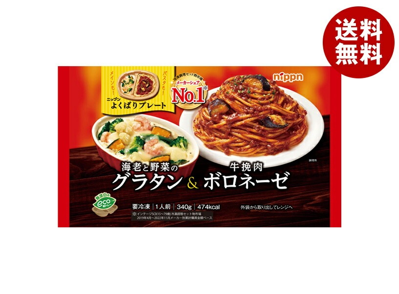 ニップン よくばりプレート 海老と野菜のグラタン&牛挽肉ボロネーゼ 1食×12袋入 冷凍商品