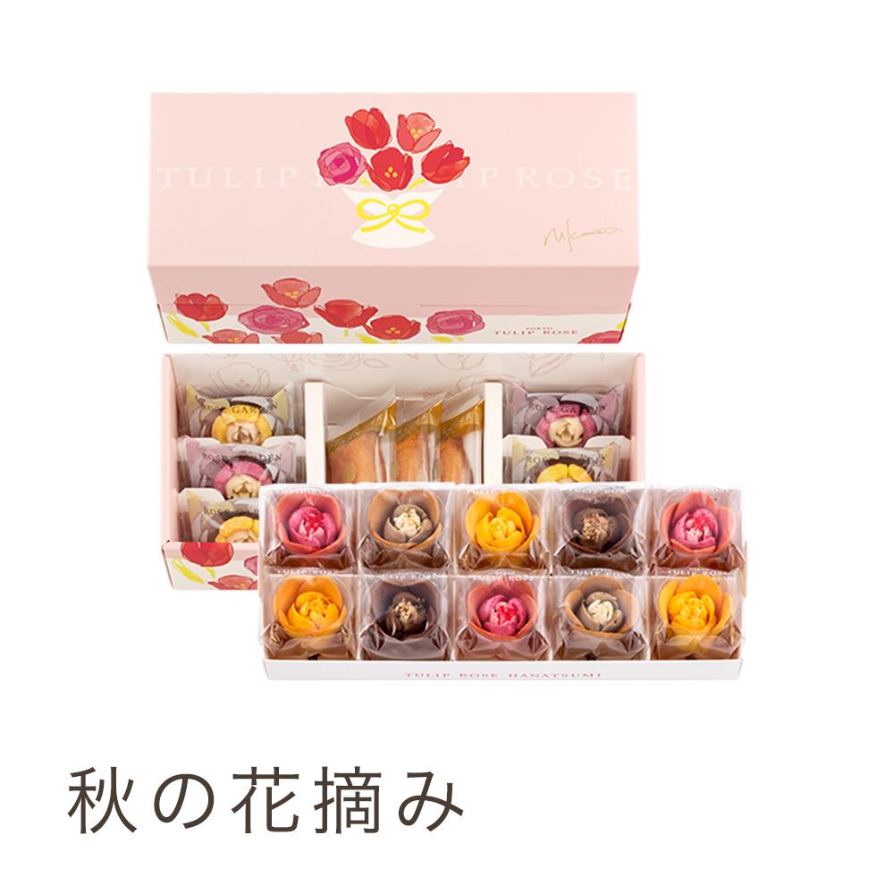 チューリップローズ 秋の花摘み 8個入 TOKYO TULIP ROSE お中元　夏ギフト　東京お土産 ギフト　プレゼント　お土産　贈り物　おしゃれ　 お返し スイーツ お菓子　 プチギフト 銘菓