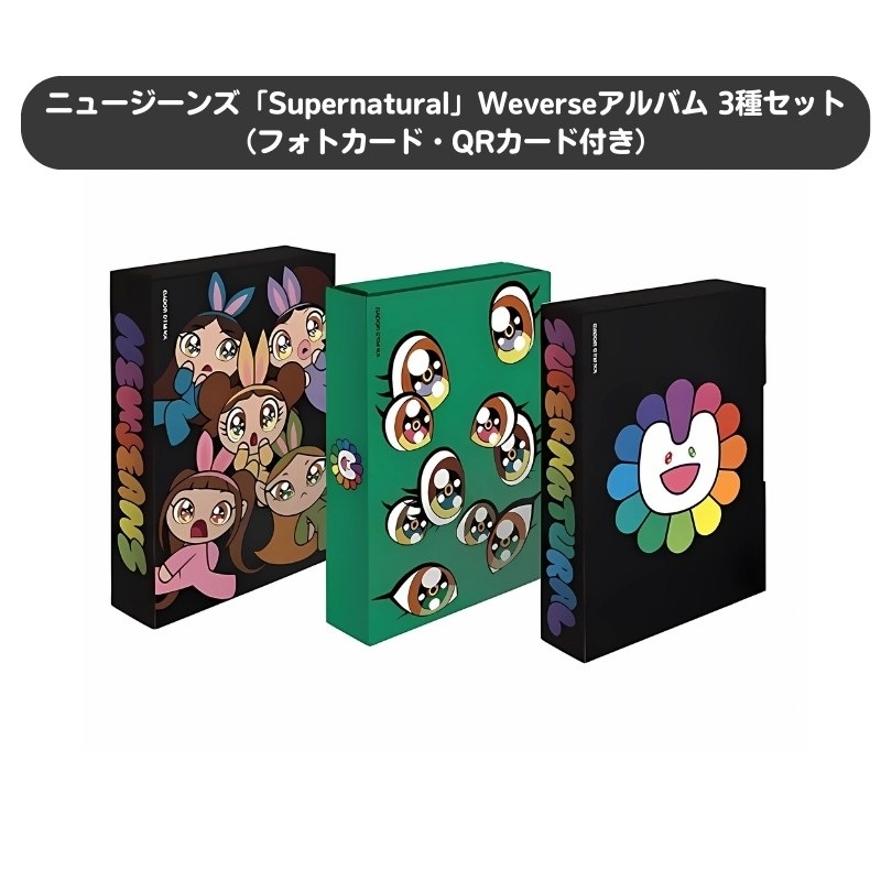 ニュージーンズ「Supernatural」Weverseアルバム 3種セット（フォトカード・QRカード付き）K-POP トレカ付き アルバムニュージーンズ アルバム 正規品韓国アイドル CD グッズ 5,311円