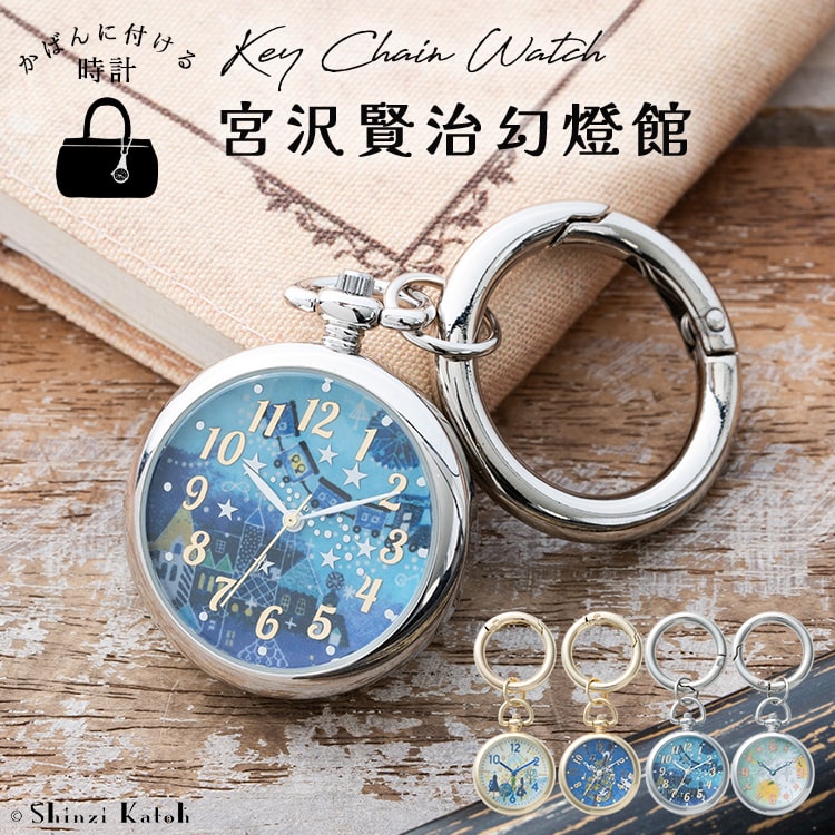 Qoo10] 懐中時計 宮沢賢治幻燈館 キーリングウォ : 腕時計・アクセサリー