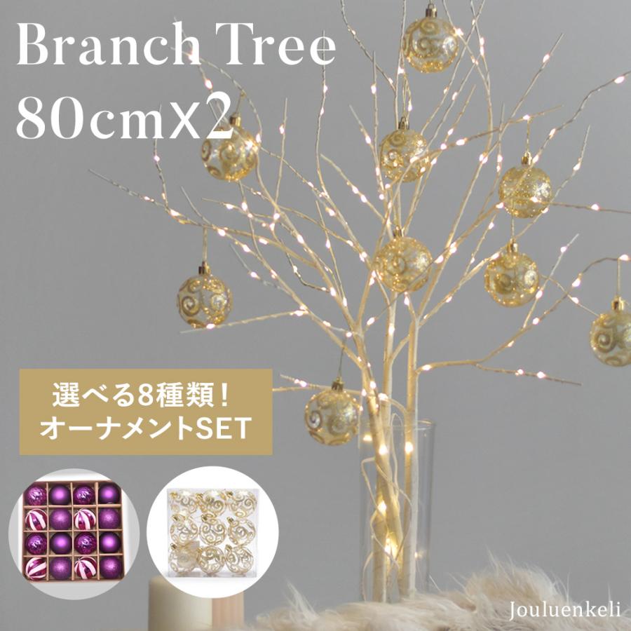 送料無料 ブランチツリー80cm(枝2本)&オーナメント LEDツリー 北欧 北欧風 白樺 枝ツリー ヌードツリー おしゃれ イルミネーション ライト 照明 インテリア