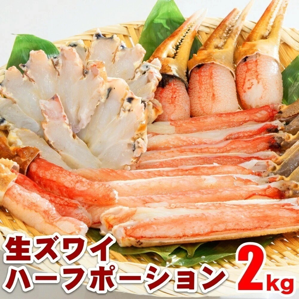 生ズワイハーフポーション 2kg(1kg×2)お歳暮 年末 蟹 かに 生食可 海鮮 大容量 特大 蟹鍋 かに鍋 蟹しゃぶ ボリューム