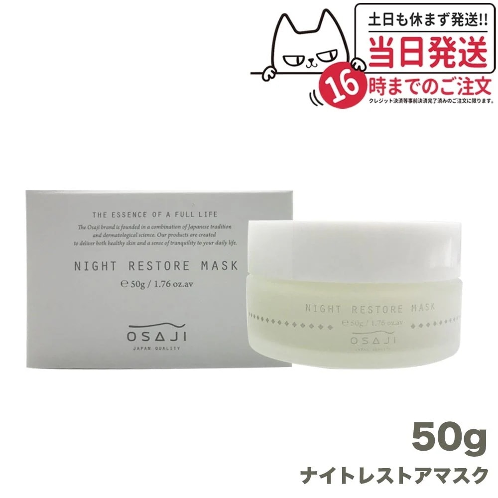 【国内正規品】オサジ ナイト レストア マスク 50g OSAJI 敏感肌 フェイスクリーム 洗い流す