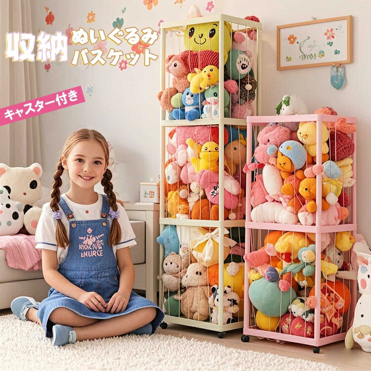 ぬいぐるみ 収納 ラック 大容量 収納ボックス 展示ボックス 収納バスケット おもちゃ収納 ケース 1段 2段 3段 おもちゃ 収納ネット 中身の見えるメッシュ 組み立て簡単 ディスプレイボッ