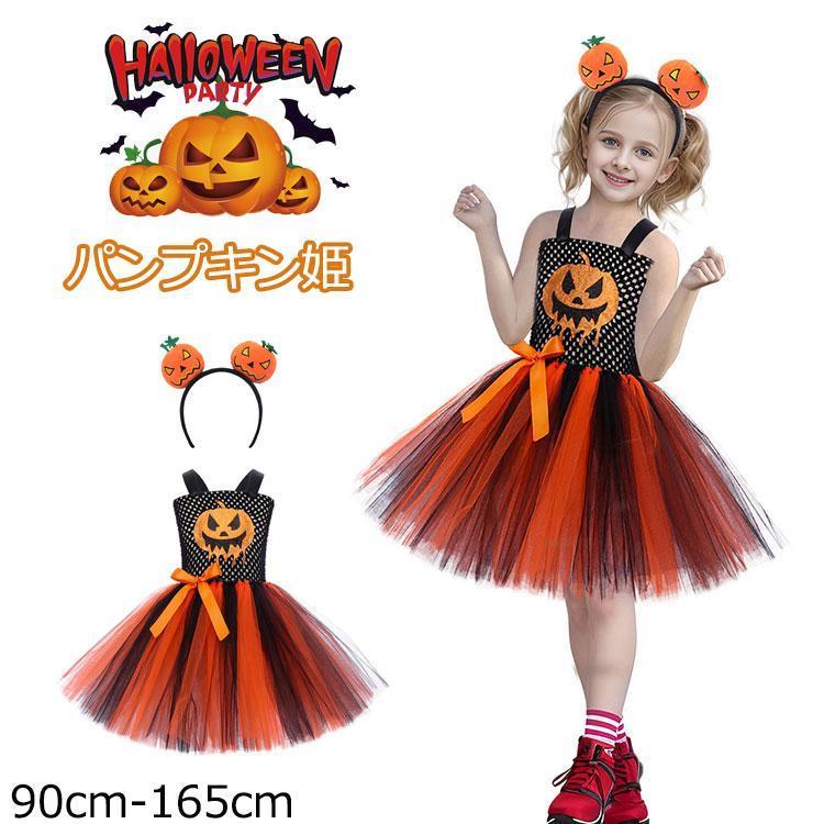 ハロウィン 衣装 ドレス 女の子 かぼちゃ 2点セット コスプレ コスチューム ダンス衣装 チュール ワンピース キッズ 変装 文化祭 幼稚園 小学生 仮装