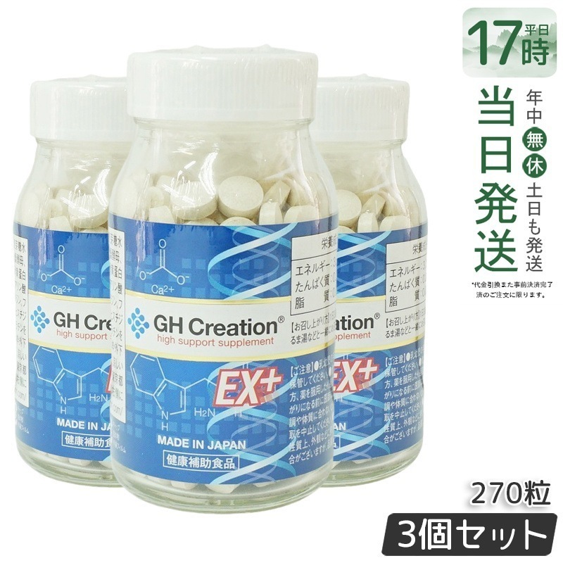 GH Creation ジーエイチ クリエーションEX　プラス　270粒 【3個セット】