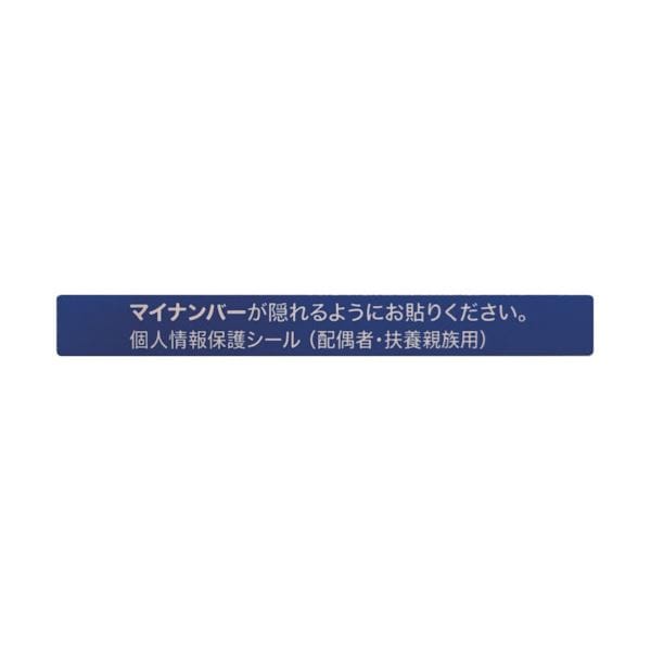 アイマークマイナンバー個人情報保護シール 53×6 配偶者・扶養用 AMKJHS2 1パック（100枚） (×10セット)