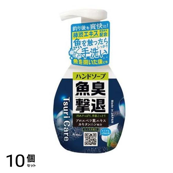 つりケア 魚臭撃退 ハンドソープNew 250mL 10個セット