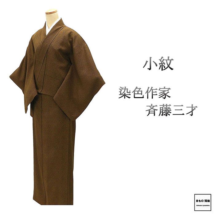 小紋 正絹 染色作家 斉藤三才 身丈156cm 裄丈62.5cm 小紋 良品 リサイクル 中古 着物 c4098