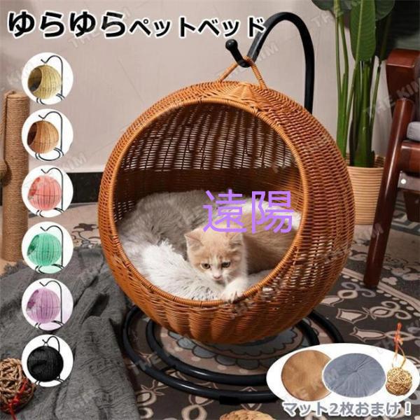 【急速出荷】猫 ベッド ラタン 用 ドーム型 丸 猫 ペットマット ハンギングチェア コンパクト 洗える クッション付 キャットハウス ハンギング ニャンモック