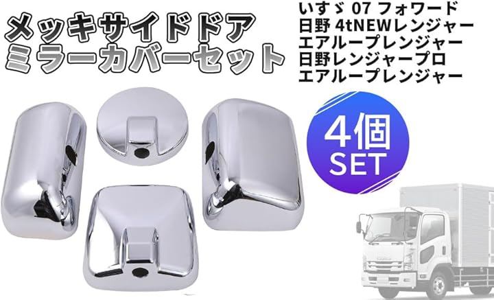 いすゞ 07 フォワード メッキ サイド ドア ミラー カバー セット H19.07～ レンジャープロ エアループ トラック 用品 外装 パーツ カスタム デコトラ 汎用 社外品