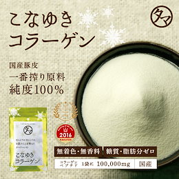 【3個セット】 こなゆきコラーゲン100000mg食品屋が本当に美容を考えた一番搾り低分子コラーゲンペプチド【1注文で酵素1包だけプレゼント】【送料無料】