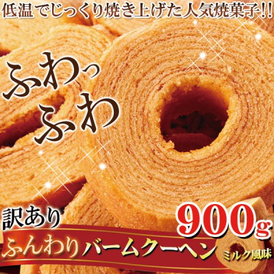 即納 訳あり ふんわりバームクーヘンミルク風味900g ...のサムネイル