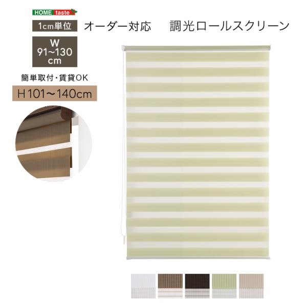 ロールスクリーン 調光 取付簡単 賃貸物件対応 目隠し おしゃれ カーテン ブラインド 1cm単位でオーダー可能 幅91～130cm×高さ101～140cm
