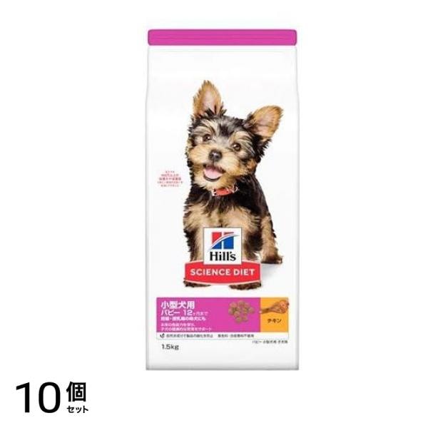 ヒルズ サイエンス・ダイエット 小型犬用 パピー12ヶ月まで 妊娠・授乳期の母犬にも 子犬用 チキン 1.5kg 10個セット