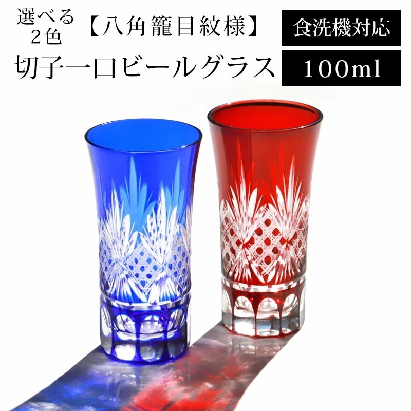 切子 一口 ビールグラス 100ml 八角籠目紋様 ビアグラス 切子グラス 単品 食洗機対応 ギフト プレゼント 冷酒 日本酒 ビール おしゃれ ガラス コップ 父の日 敬老の日 お酒 カットグラス