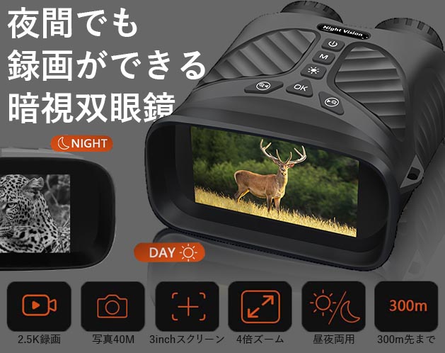 夜間でも録画ができる暗視双眼鏡　暗視補正機能付　暗視　双眼鏡　４倍ズーム