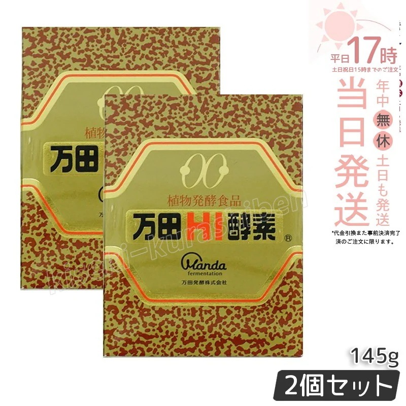 【2個セット】万田HI酵素 瓶タイプ 145g 万田酵素 万田発酵 植物発酵食品 Manda 自然発酵食品 酵素サプリ 発酵酵素 健康 健康食品 腸内環境 サポート 植物発酵エキス