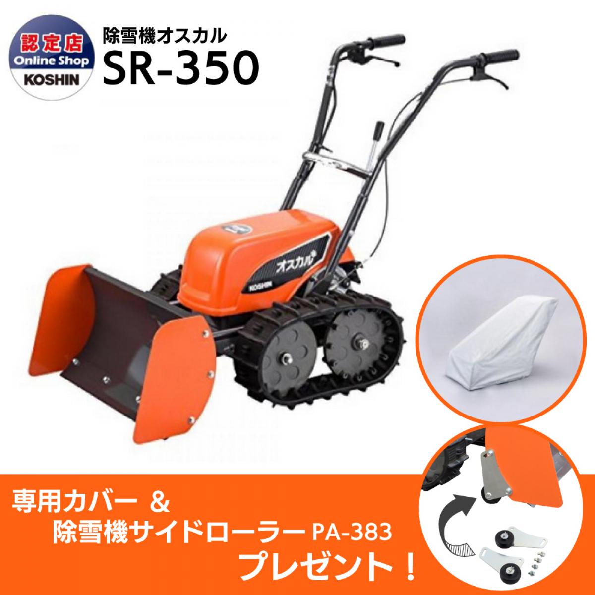 【在庫限り】【お届け先法人限定】【カバー・サイドローラー進呈】 除雪機 工進 充電式 ブレード型 オスカル SR-350 【都道府県指定有】【代引き不可】