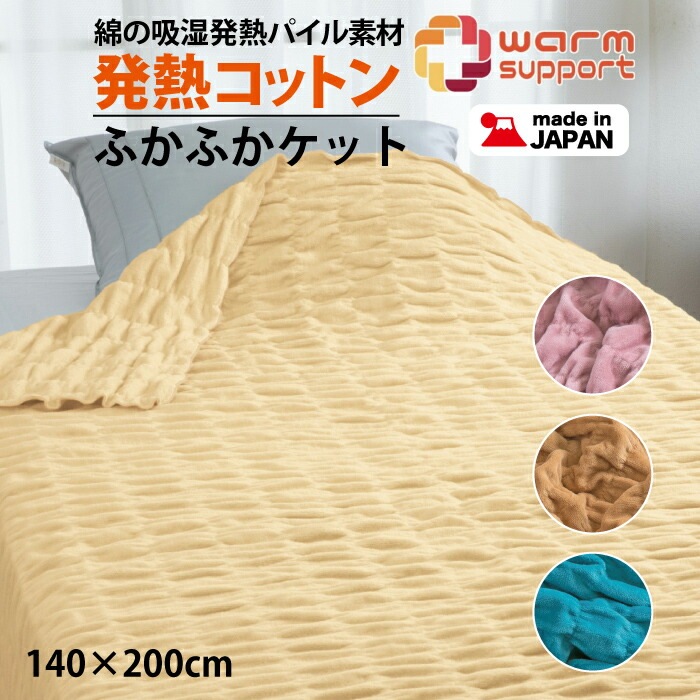 発熱毛布 ふかふかケット 日本製 綿100％ 発熱コットン 入吸湿発熱材 シール織り ウォームサポートケット シングル 綿毛布 エアコン対策 3430-6100 発熱コットンケット