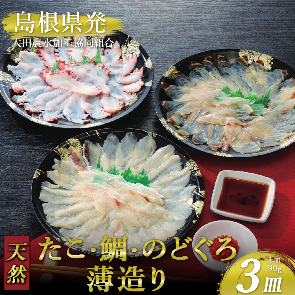 大田農水加工協同組合 天然たこの薄造り・天然鯛の薄造り・天然のどぐろの薄造り 3皿セット 天然 薄造り 刺身 和食 健康 贈り物 職人 鮮度 美味しい 料理