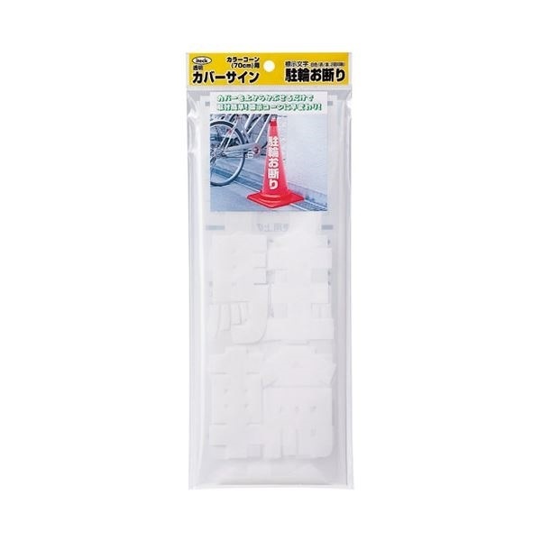 （まとめ）アイテック 透明カバーサイン 駐輪お断り KPE580-3[x10セット]