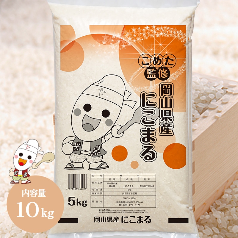 6年産】岡山県産にこまる10㎏: おいしいおかやま|【JAタウン