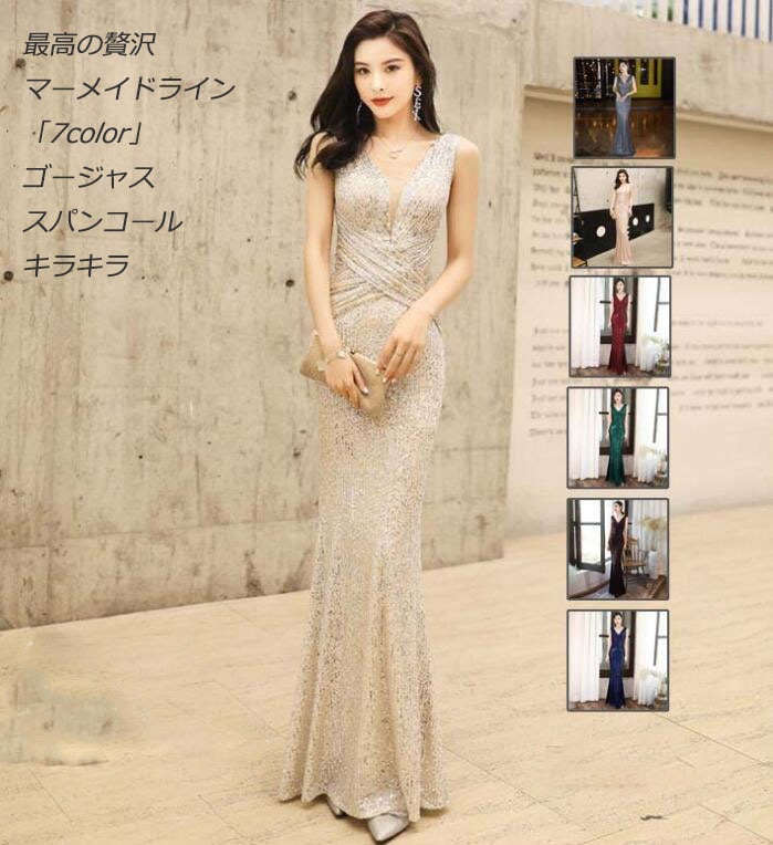 大人気 上品 超高級「7color」 パーティードレス 忘年会 花嫁の介添え人 Vネック スパンコール マキシ丈 ゴージャス マーメイドライン タイトワンピース ノースリーブ カラードレス お姫様ドレ
